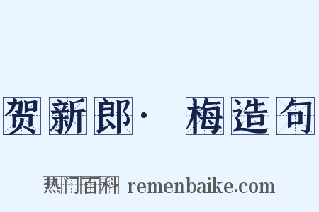 贺新郎·梅造句是什么意思的图片